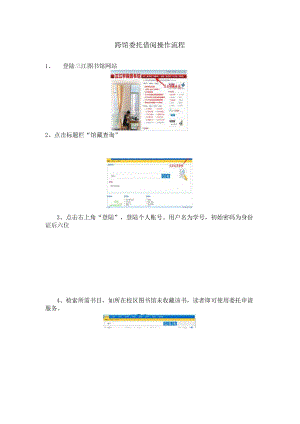 跨馆委托借阅操作流程.docx
