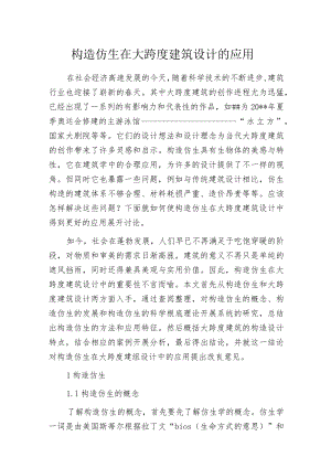 构造仿生在大跨度建筑设计的应用.docx