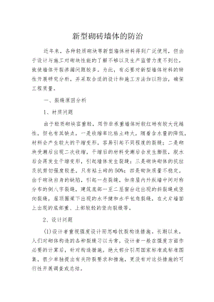 新型砌砖墙体的防治.docx