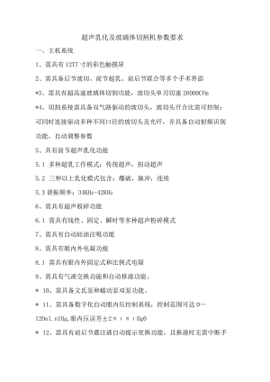 超声乳化及玻璃体切割机参数要求.docx