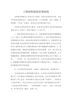 工程材料验收管理制度.docx