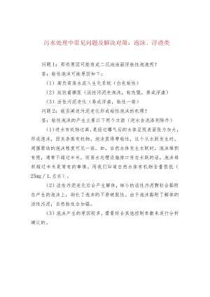 污水处理中常见问题及解决对策：泡沫、浮渣类.docx