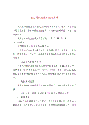 重金属脱硫废水处理方法.docx