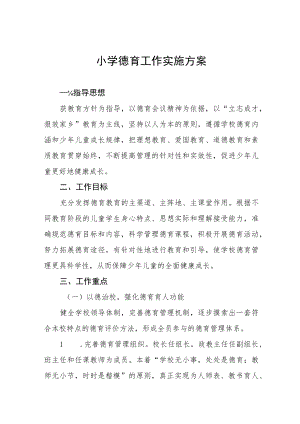 小学德育工作实施方案样本.docx