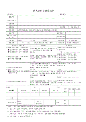 防火涂料检验委托单.docx