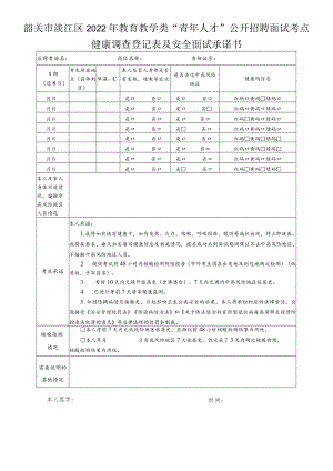 韶关市浈江区2022年教育教学类“青年人才”公开招聘面试考点健康调查登记表及安全面试承诺书.docx