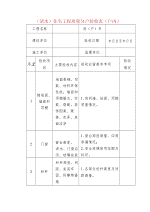 （清水）住宅工程质量分户验收表（户内）.docx
