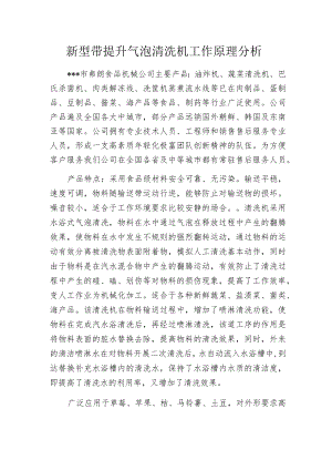 新型带提升气泡清洗机工作原理分析.docx