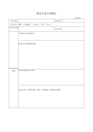 新品开发立项报告.docx
