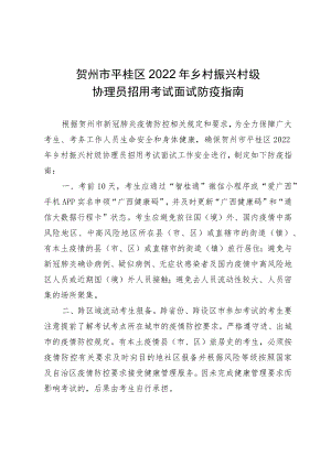 贺州市平桂区2022年乡村振兴村级协理员招用考试面试防疫指南.docx