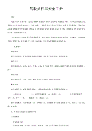 驾驶员行车安全手册[001].docx