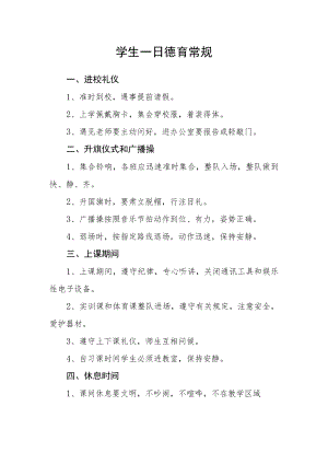 学生一日德育常规.docx