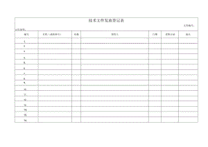 技术文件发放登记表.docx