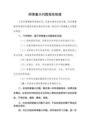 师德重大问题报告制度.docx