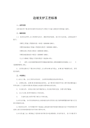 边坡支护工艺标准.docx