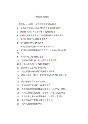 重点课题指南.docx