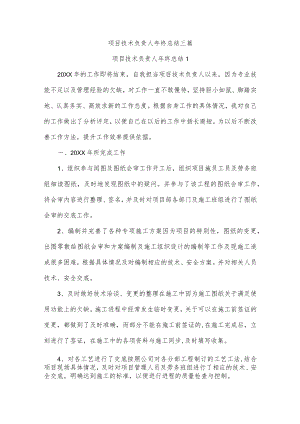 项目技术负责人年终总结三篇.docx