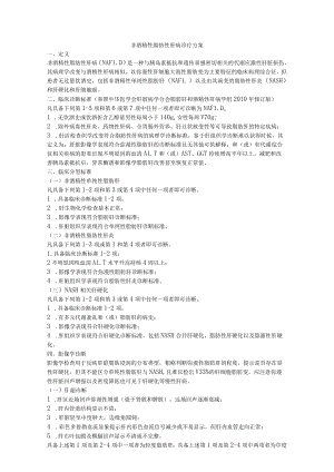 非酒精性脂肪性肝病诊疗方案.docx