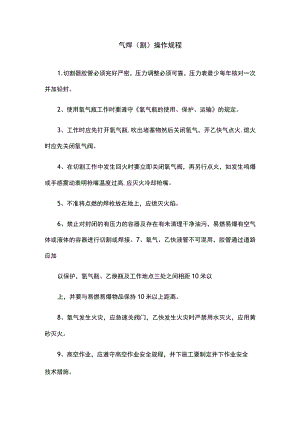 气焊(割)操作规程.docx