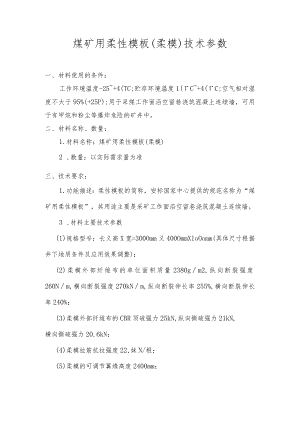 煤矿用柔性模板柔模技术参数.docx
