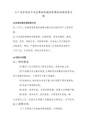 工厂安管部生产安全事故机械伤害事故现场处置方案.docx