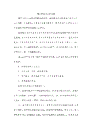 财务部实习工作总结.docx
