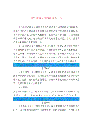 污水处理-曝气池常见的四种浮渣分析.docx