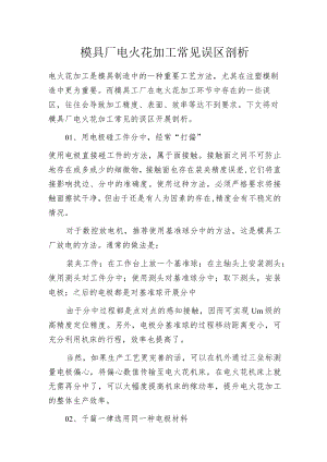 模具厂电火花加工常见误区剖析.docx