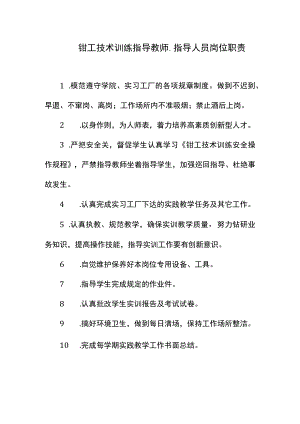 钳工技术训练指导教师、指导人员岗位职责.docx