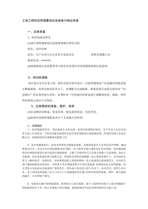 工地工程项目坍塌事故应急准备与响应预案.docx