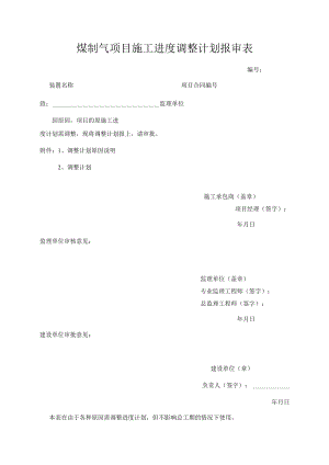煤制气项目施工进度调整计划报审表.docx