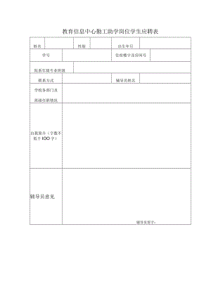 教育信息中心勤工助学岗位-学生应聘表.docx