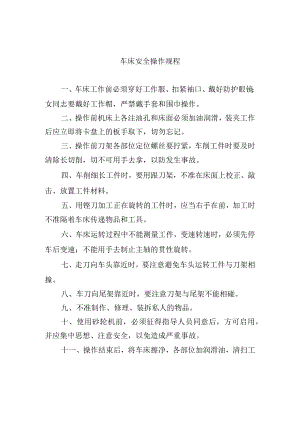 车床安全操作规程.docx