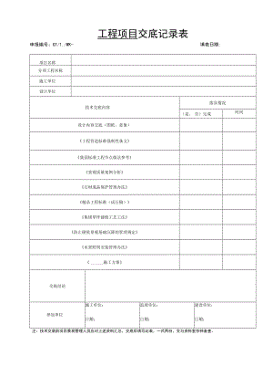工程项目交底记录表.docx
