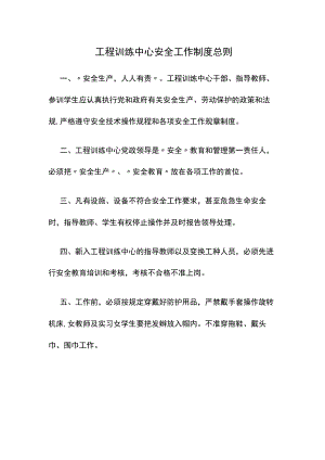 工程训练中心安全工作制度总则.docx