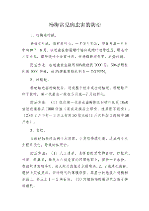 杨梅常见病虫害的防治.docx