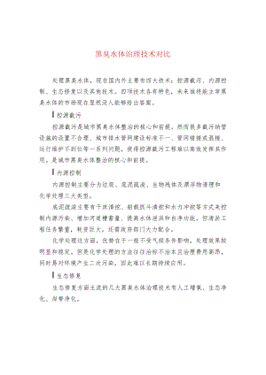 黑臭水体治理技术对比.docx
