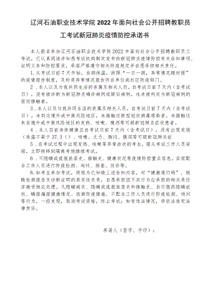 辽河石油职业技术学院2022年面向社会公开招聘教职员工考试新冠肺炎疫情防控承诺书.docx