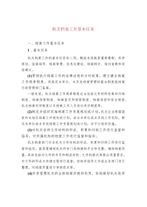 机关档案工作基本任务.docx
