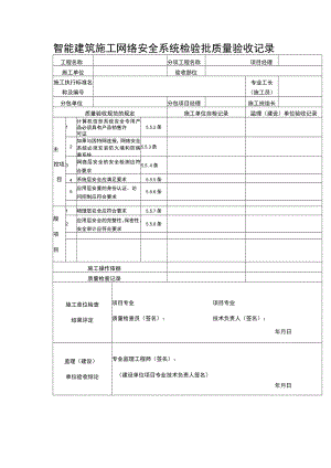 智能建筑施工网络安全系统检验批质量验收记录表.docx