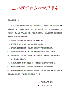 饲养宠物管理规定.docx