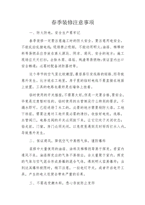 春季装修注意事项.docx
