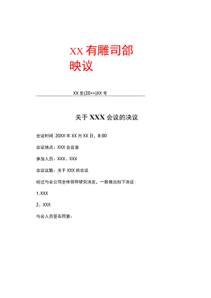 有限公司会议决议.docx