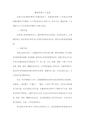 教师年度个人总结.docx