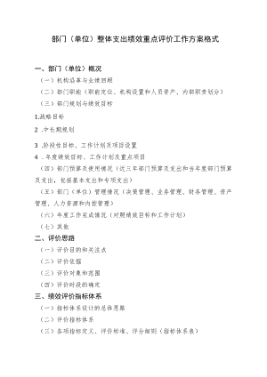 部门单位整体支出绩效重点评价工作方案格式.docx