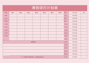 寒假学习计划表.docx