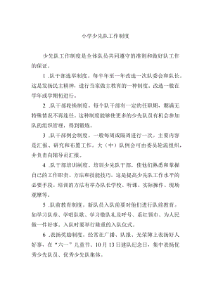 小学少先队工作制度.docx
