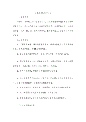 小学教务处工作计划.docx