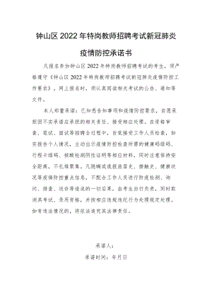 钟山区2022年特岗教师招聘考试新冠肺炎疫情防控承诺书.docx