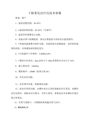 干眼雾化治疗仪技术参数.docx